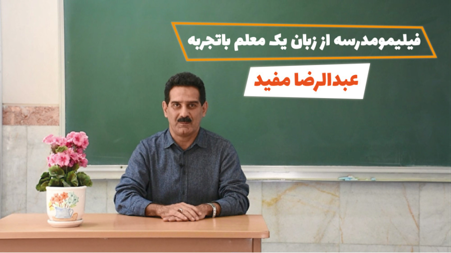 پیشنهاد ویژه یک معلم با 30 سال...