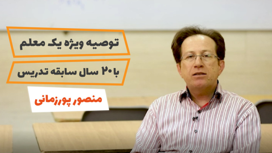 توصیه ویژه یک معلم با 20 سال س...