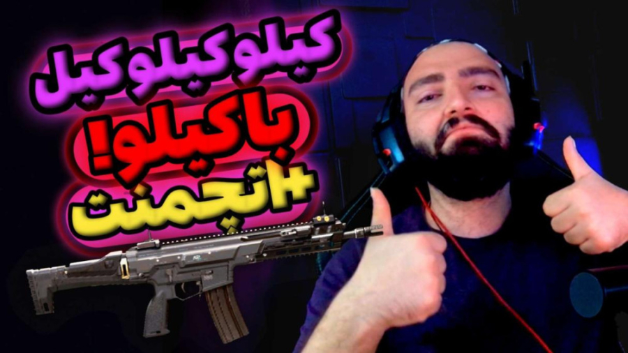 بهترین اتچمنت کیلو  Kilo  گیم...