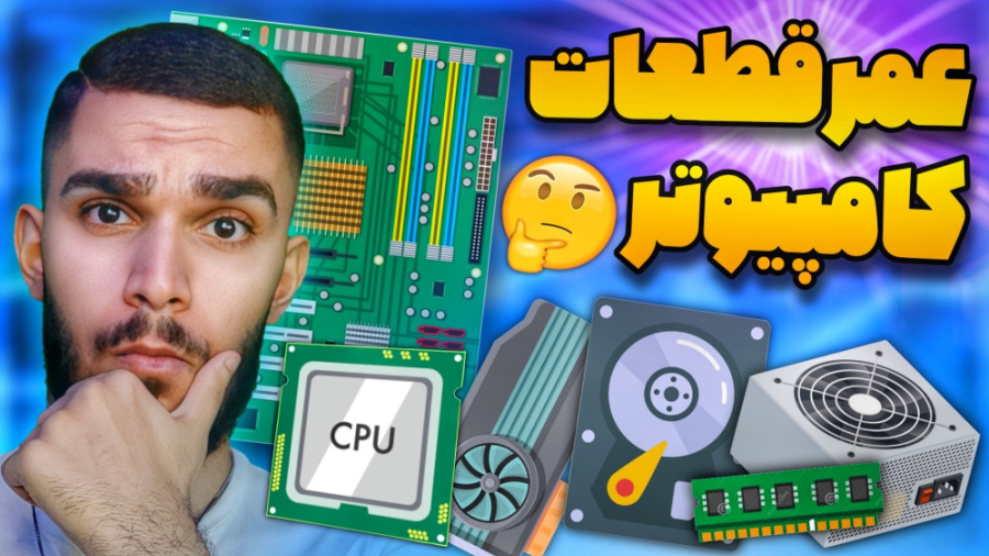 عمر قطعات کامپیوتر | میانگین ع...