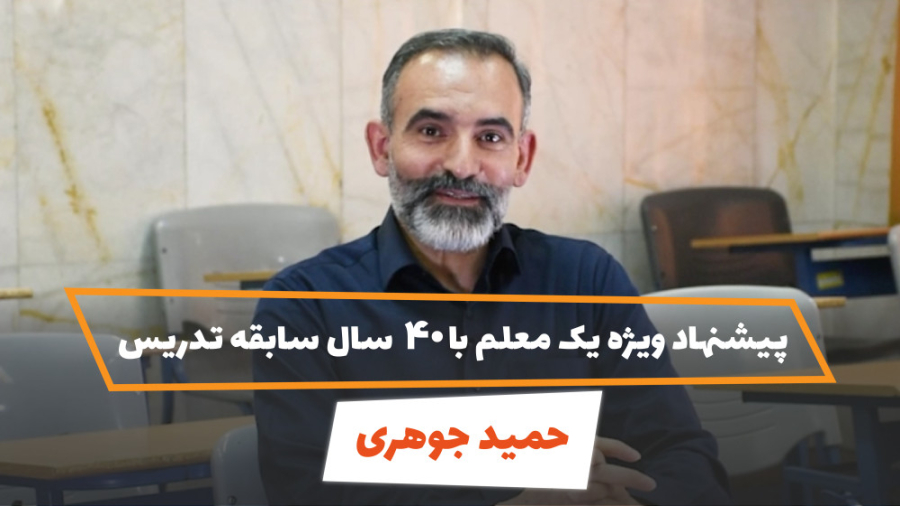 پیشنهاد ویژه یک معلم با 40 سال...