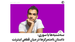 سهشنبهها با سوری: داستان نام...