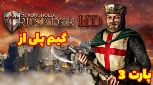 گیم پلی از Stronghold HD Enhan...
