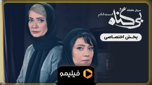 تیزر قسمت ۶ بی گناه