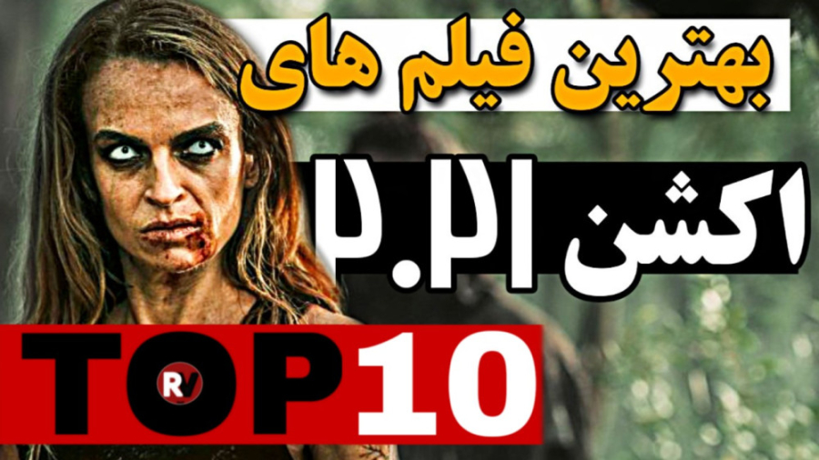 معرفی بهترین فیلم های اکشن 202...