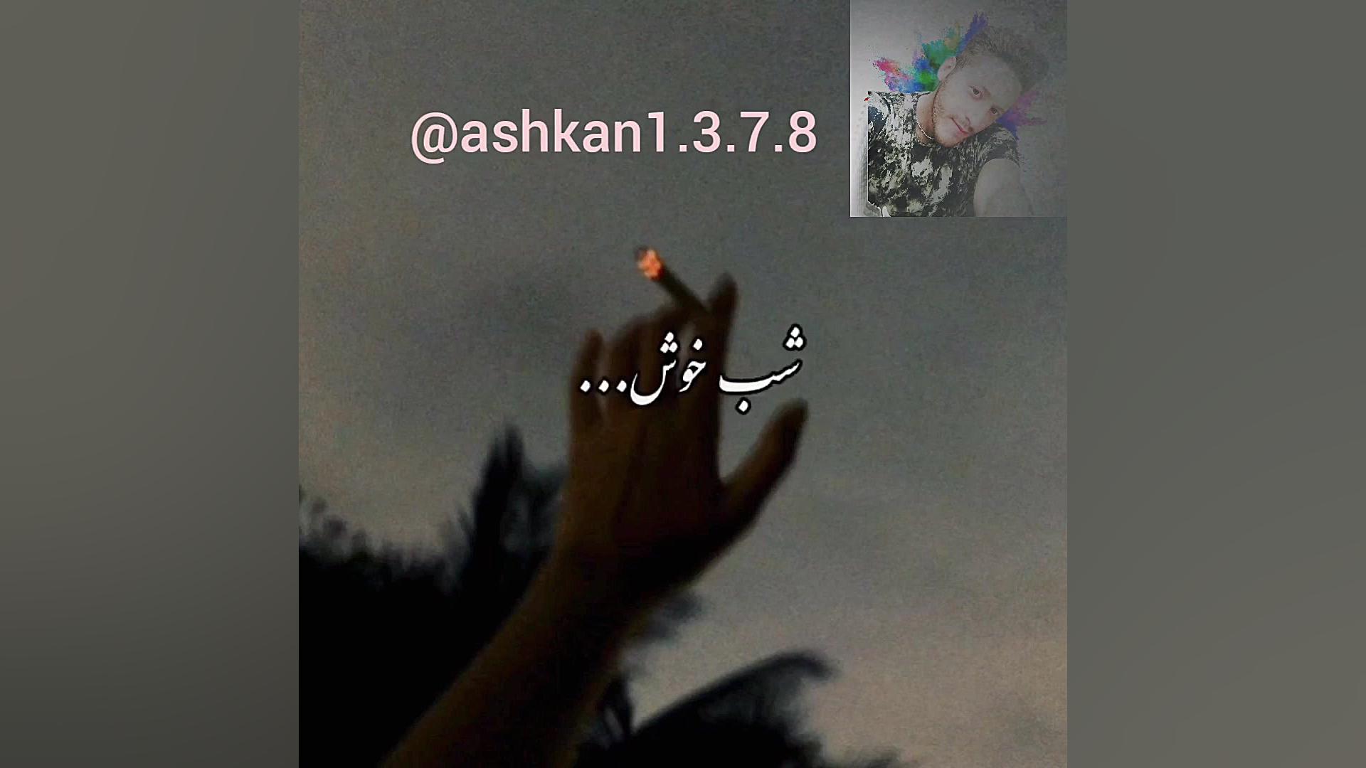 اشکان اریایی