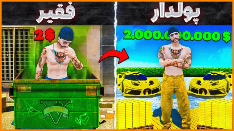 چالش فقیر به پولدار شدن داخل ج...