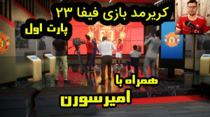 کریر مد بازی فیفا 23 | FIFA 23...