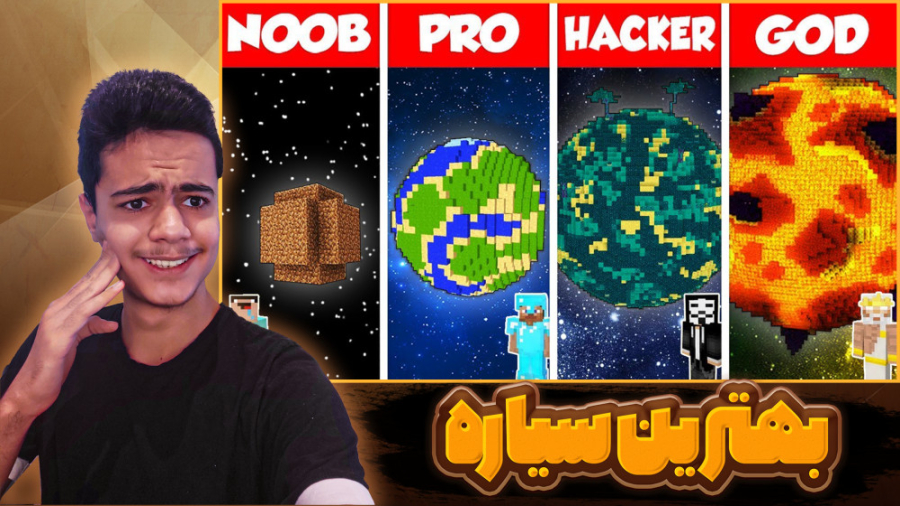 سیاره در ماینکرفت!! ماینکرفت م...