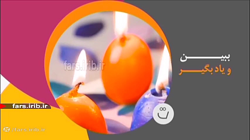 ببین ، یاد بگیر و انجامش بده...