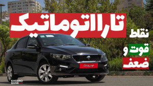 مزایا و معایب تارا اتوماتیک ای...