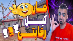 هــــای کیل رقابتـــی (پارت 2)
