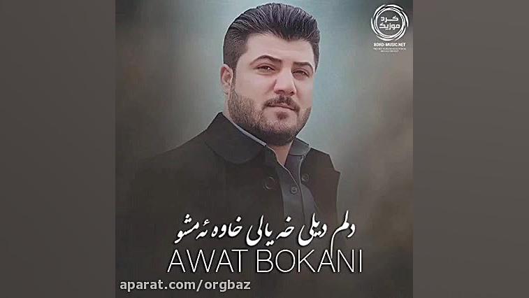 کلیپ اوات بوکانی برای وضعیت