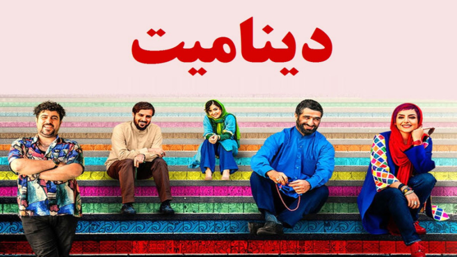 دانلود کامل فیلم سینمایی دینام...