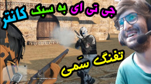 جی تی ای وی به سبک کانتر با گا...