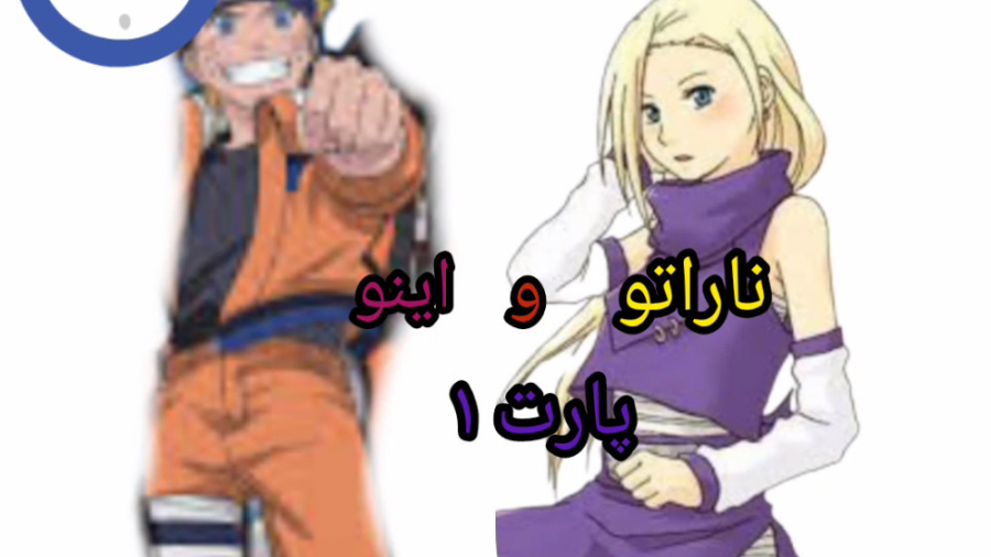 ناراتو و اینو پارت ۱