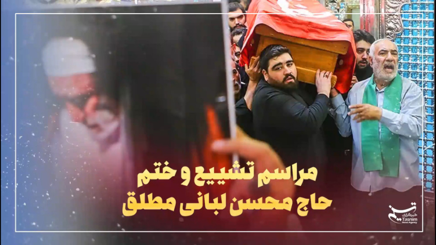 مراسم تشییع و ختم حاج محسن لبا...