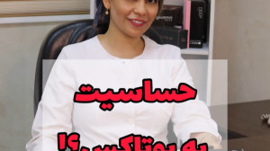 حساسیت به بوتاکس