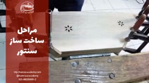 ساخت ساز سنتور | آموزشگاه موسی...