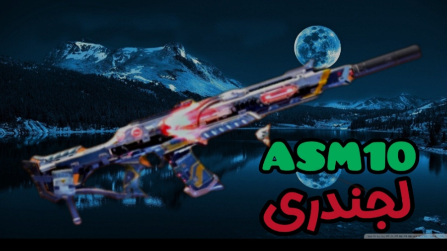گیم پلی با گان ASM10 لجند  کال...