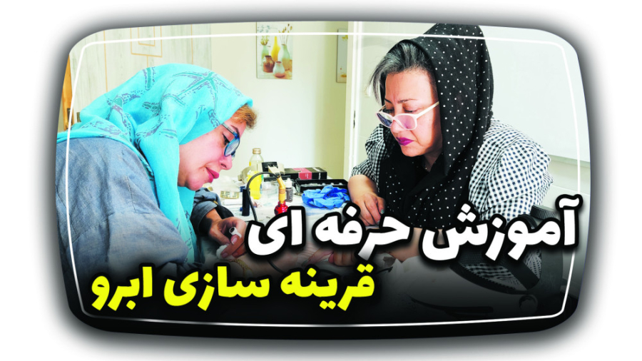 آموزش قرینه سازی ابرو