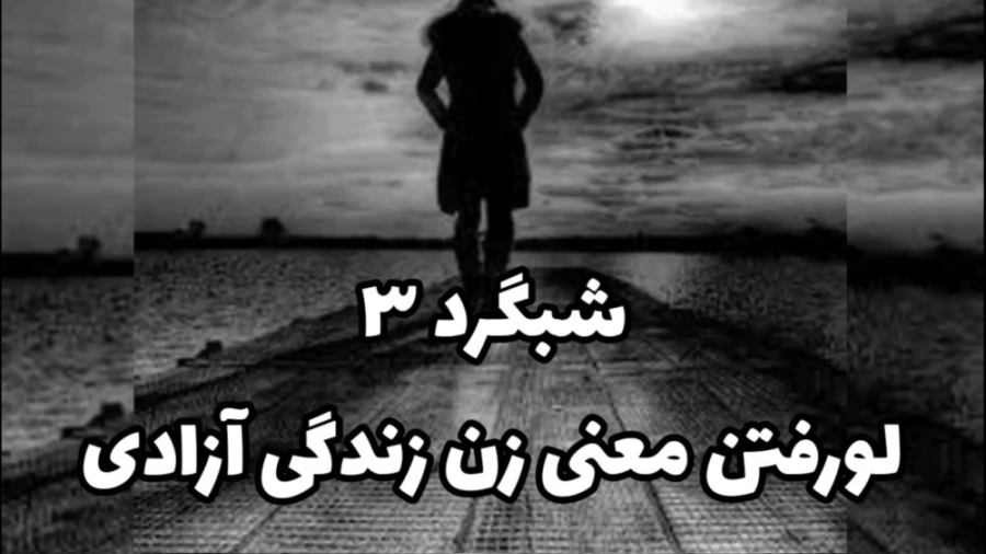 شبگرد ۳، لورفتن معنی زن زندگی...