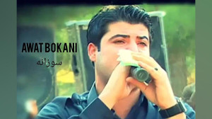 آوات بوکانی سوزانی من سوزانهaw...