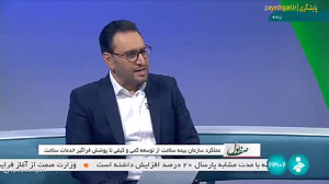 عملکرد ازمان بیمه سلامت ایران