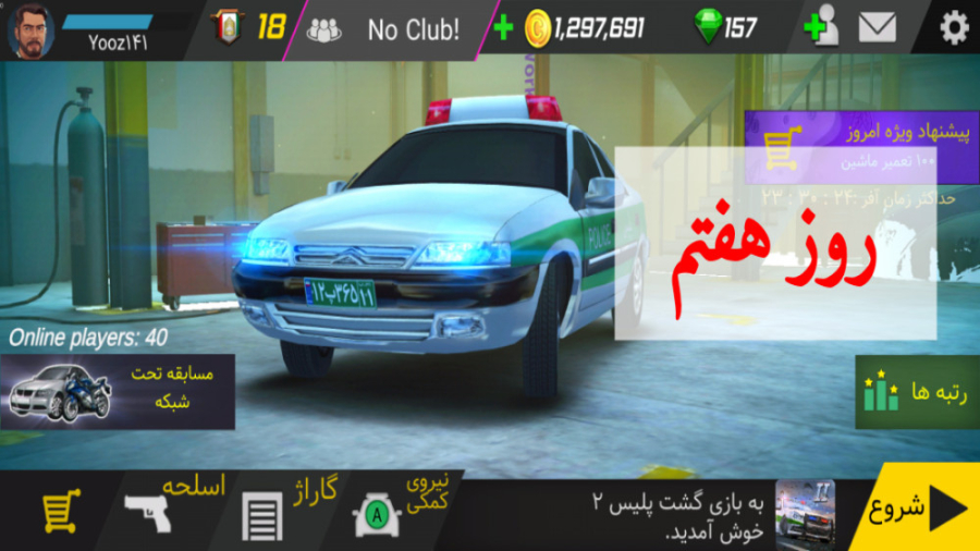 بیست روز با &laquo;گشت پلیس ۲&...