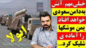 خیلی مهم  آتش بر خرمن سعودی  ی...