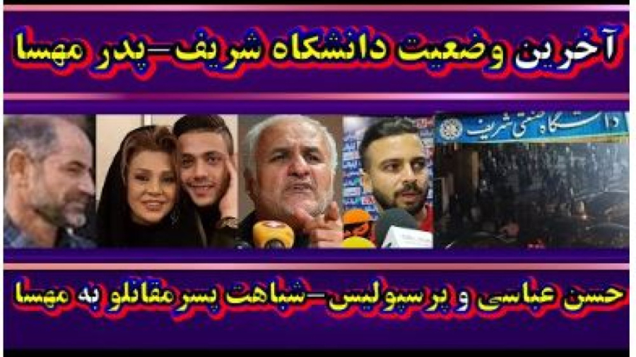 آخرین گزارش از دانشگاه شریف |...