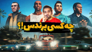 جی تی ای اما مسابقه ای مرگبار...