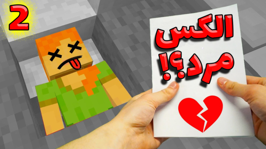 الکس مرد ؟!!! (2 از 3) | minec...