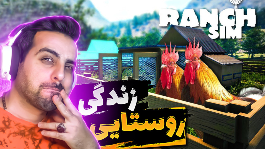 زندگی روستایی رو شروع کردیم !!...