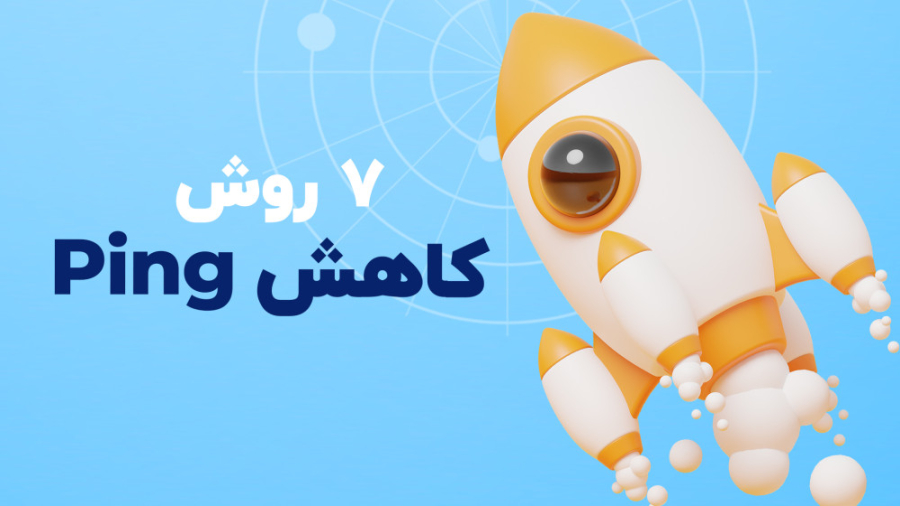 7 راهکار کاهش پینگ و بهبود سرع...