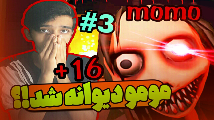 مومو منو گرفت ؟! بازی ترسناک م...