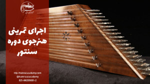 سنتورنوازی تمرینی هنرجوی دوره...