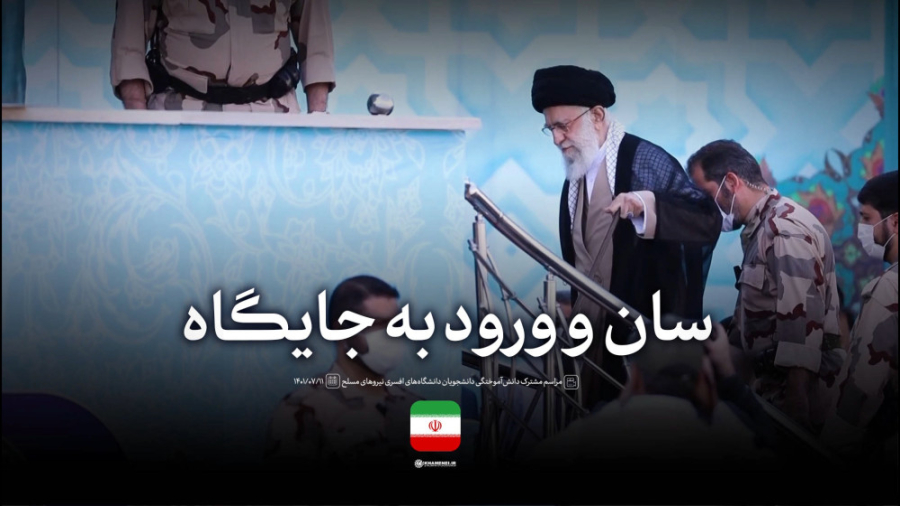 لحظاتی از سان&zwnj;دیدن فرماند...