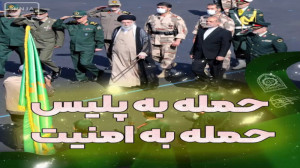 حمله به پلیس حمله به امنیت