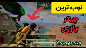 نوب ترین چیتر بازی یارم شد  کا...