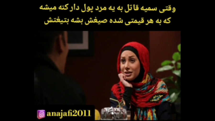 وقتی سمیه قاتل به زور میخواد ص...