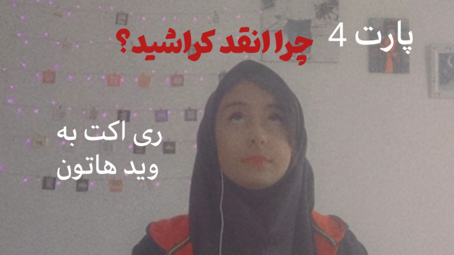 پارت 4 ری اکت به چالش های تغیی...