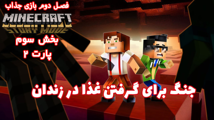 بازی جذاب داستان ماینکرفت Mine...
