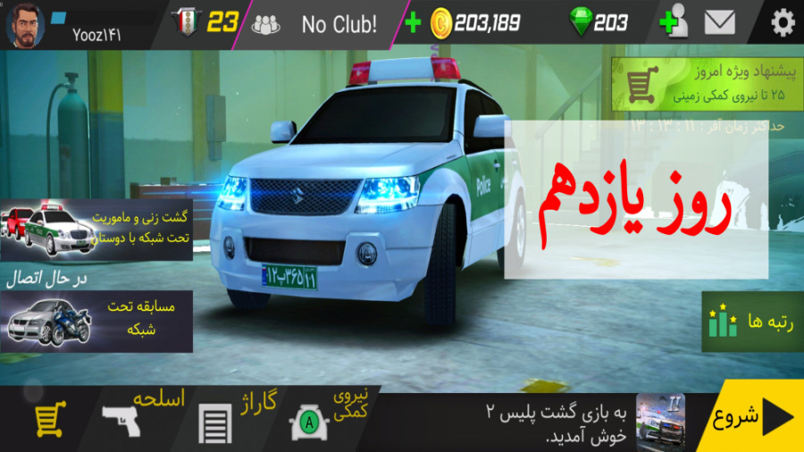 بیست روز با &laquo;گشت پلیس ۲&...