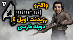 پارت 17 واکترو Resident Evil 4...