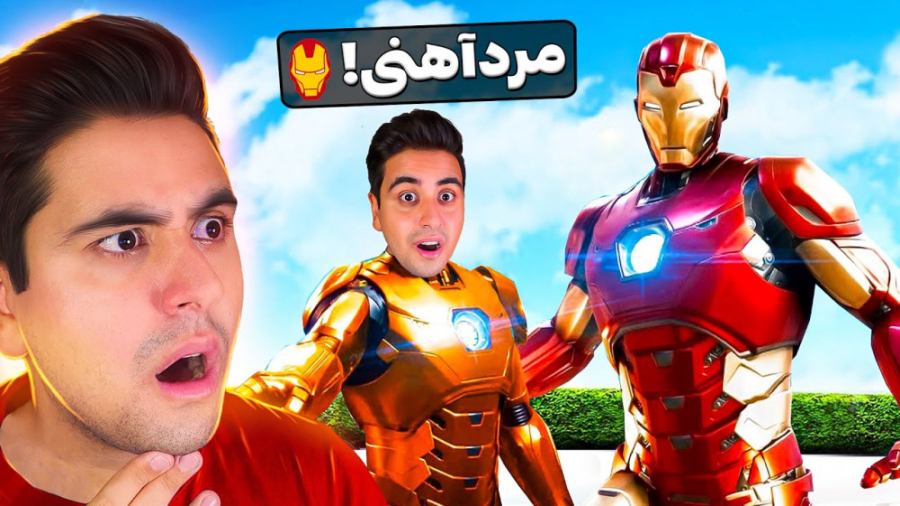 چالش تبدیل شدن به پسر مرد آهنی...