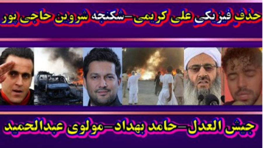 حذف فیزیکی علی کریمی | جیش الع...