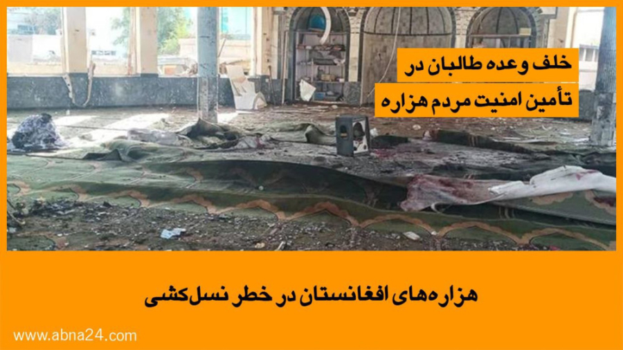 هزاره‌های افغانستان در خطر نسل...