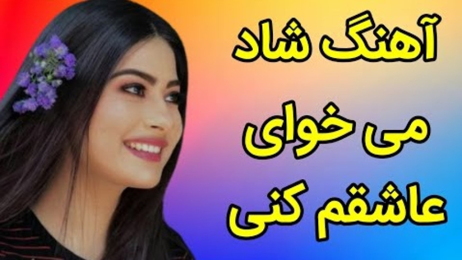 آهنگ بندری شاد مجلسی می خوای ع...