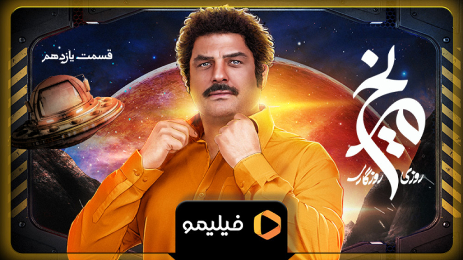 تیزر قسمت 11 روزی روزگاری مریخ